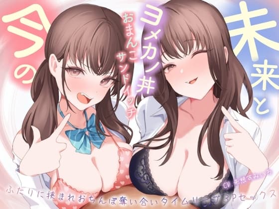 【おっとり×ツン】未来と今のヨメカノ丼おまんこサンドイッチ。ふたりに挟まれおちんぽ奪い合いタイムリープ3Pセックス cover