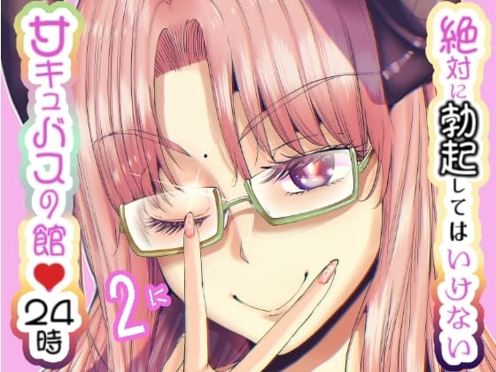 絶対に勃起してはいけないサキュバスの館24時 2 cover