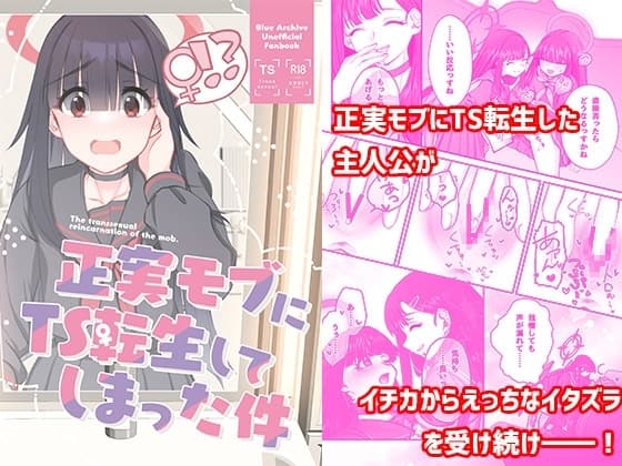 正実モブにTS転生してしまった件 cover