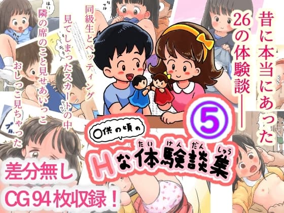〇供の頃のHな体験談(5) cover