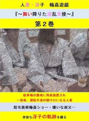 人妻冴子・輪○遊戯～舞い降りた淫乱天使～第2巻 cover