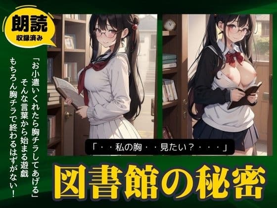 図書館の秘密「お小遣いくれたらおっぱい見せてあげる..」爆乳の童顔美女の露出物語 cover