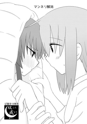マンネリ解消 cover