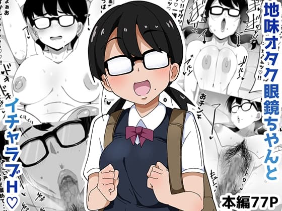 地味オタク眼鏡ちゃんとイチャラブH cover