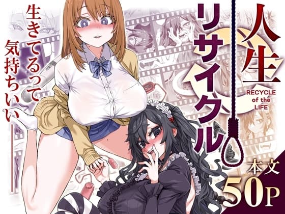 人生リサイクル cover