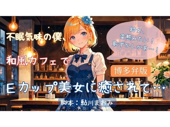 不眠気味の僕、和食カフェでEカップ美女に癒されて… cover
