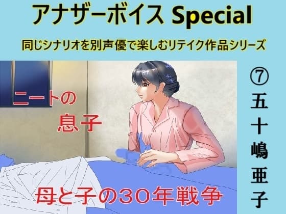アナザーボイスSpecial(7)五十嶋亜子 cover