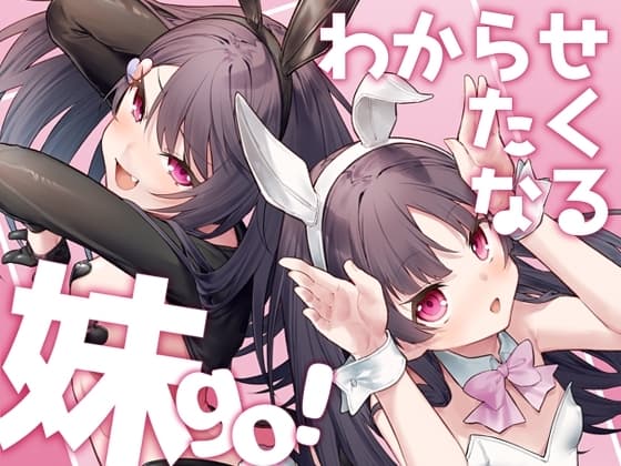 わからせたくなる妹go! cover