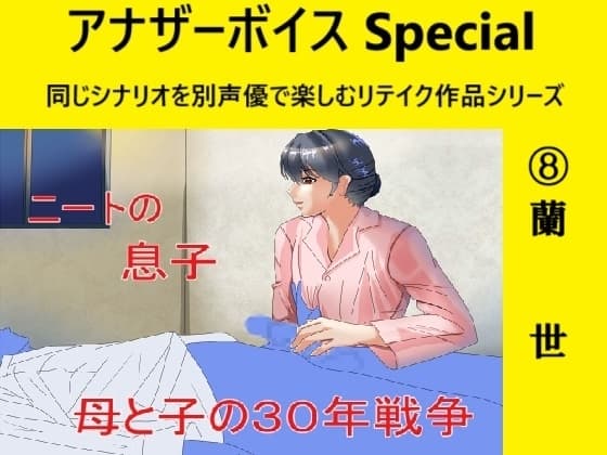 アナザーボイスSpecial(8)蘭世 cover