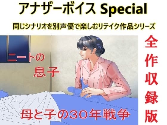 アナザーボイスSpecial全作収録版 cover