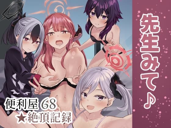 便利屋68★絶頂記録 cover