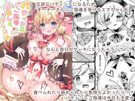 パティシエご指導よろしくデース!! cover