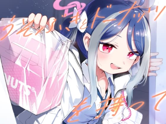 うそぶきとドーナッツを持って cover