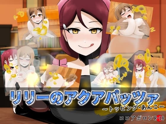リリーのアクアパッツァ～トッピング・あんこ～ cover