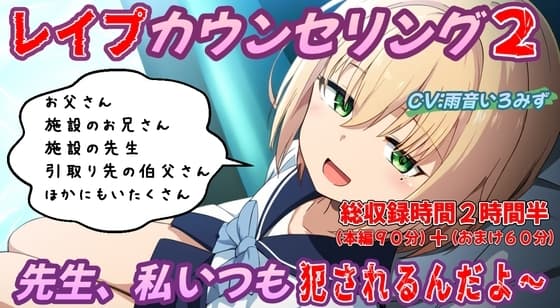 (本編90分)レ○プカウンセリング2～先生、私いつも犯されるんだよ～壊れた少女編～ cover
