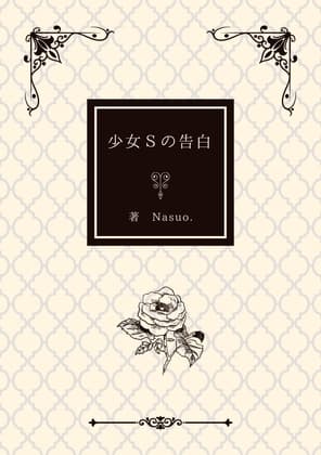 少女Sの告白～女子校生レ●プ事件の記録～ cover