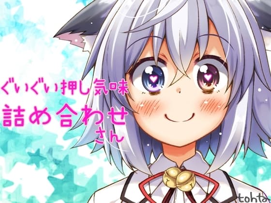 tohtaぐいぐい押し気味詰め合わせ*さん cover