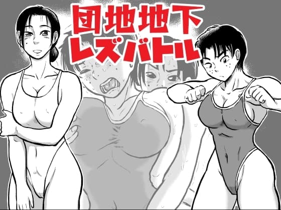 団地地下レズバトル cover