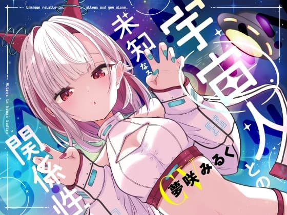 宇宙人との未知なる関係性 cover