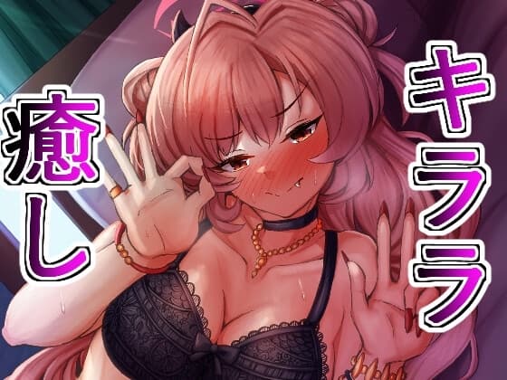 キララがやさしくいじめて癒してくれる cover