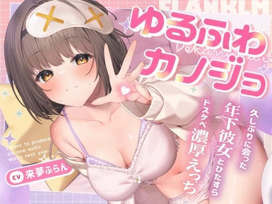 ゆるふわカノジョ ～超密着♪久しぶりに会った巨乳年下彼女とひたすらドスケベ濃厚えっちする話～【囁き吐息喘ぎ・絶頂報告・潮吹き】cv.来夢ふらん cover