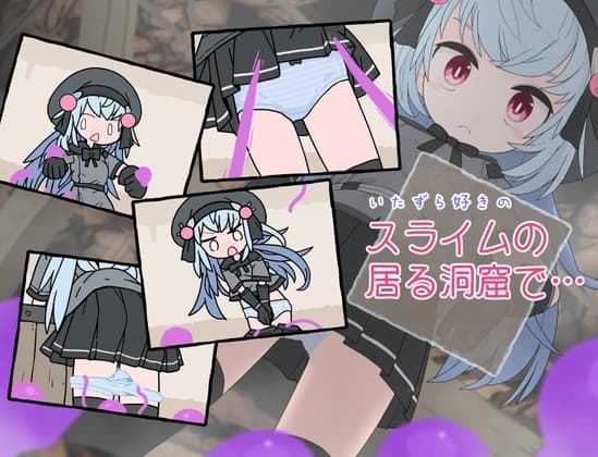 いたずら好きスライムの居る洞窟で… cover