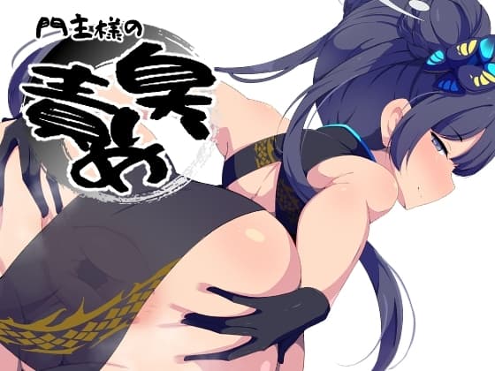 門主様の臭い責め cover