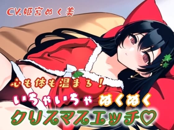 心も体も温まる!イチャイチャぬくぬくクリスマスエッチ cover