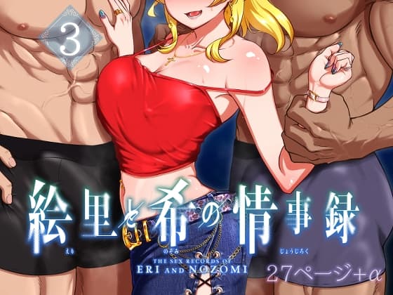 絵里と希の情事録3 cover
