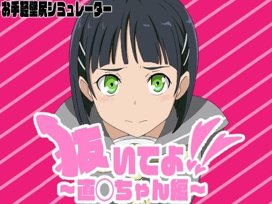 抜いてよ!～直◯ちゃん編～ cover