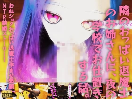 隣のおっぱい退魔士のお姉さんに、夜の学校でお仕置きする話。おねショタおっぱい退魔士孕ませ懇願NTR結婚ストーリー! cover