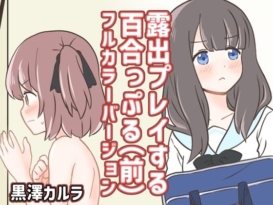 露出プレイする百合っぷる(前) フルカラーバージョン cover