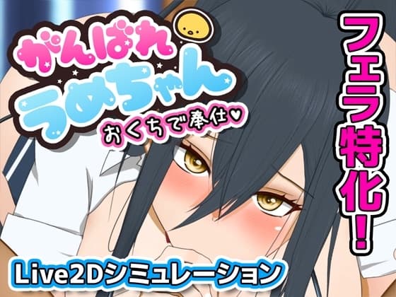 がんばれうめちゃん おくちで奉仕 cover