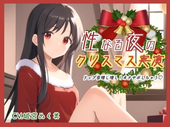 性なる夜のクリスマス実演!リップ音増し増しオナサポしちゃう cover