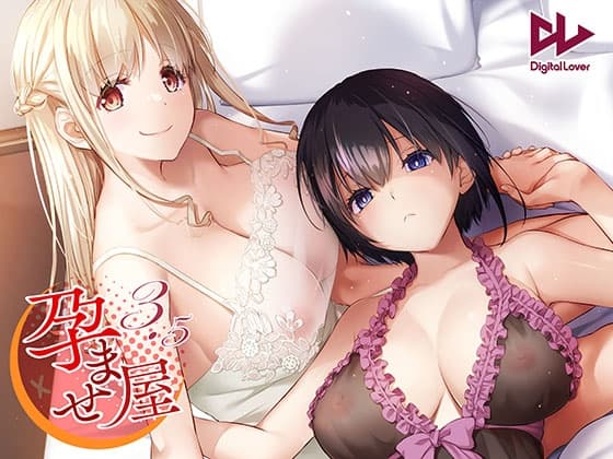 孕ませ屋3.5 cover