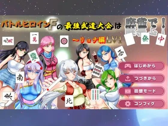 バトルヒロインFの最強武道大会は麻雀で! ～リョナ編LV1 cover