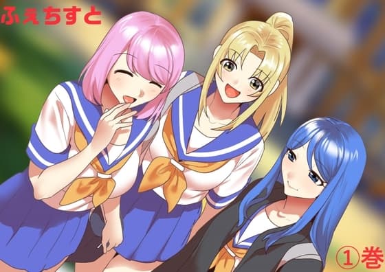 ふぇちすと 1巻 cover