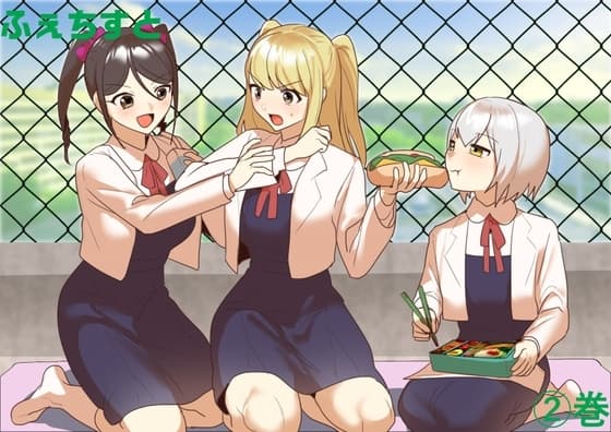 ふぇちすと 2巻 cover