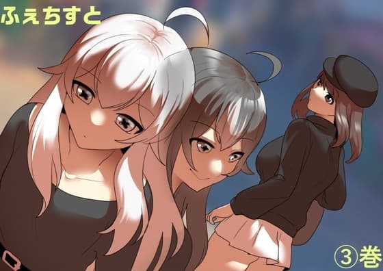 ふぇちすと 3巻 cover