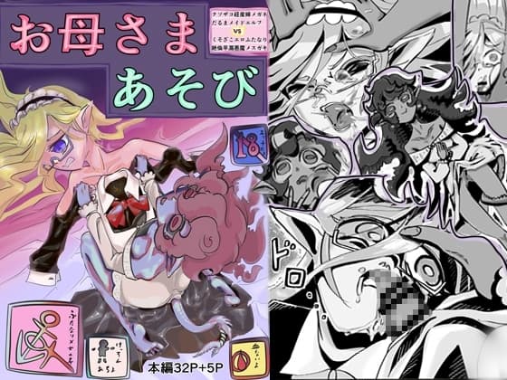 クソザコ経産婦メガネだるまメイドエルフVSくそざこエロふたなり絶倫早漏悪魔メ○ガキお母さまあそび cover