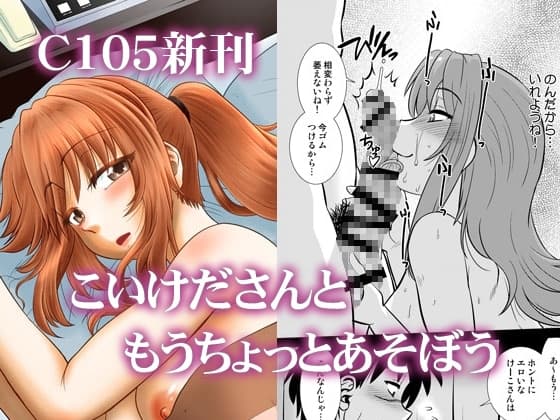こいけださんともうちょっとあそぼう cover