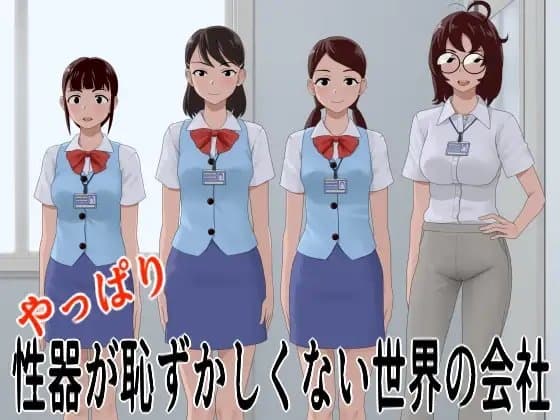 やっぱり性器が恥ずかしくない世界の会社 cover
