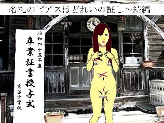 ピアスと首輪は服従のちかい cover