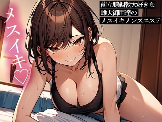 前立腺調教大好きな雌犬御用達のメスイキメンズエステ cover