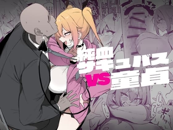 純血サキュバスVS童貞 cover