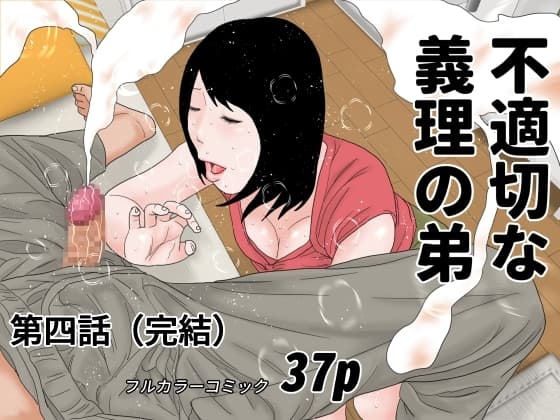不適切な義理の弟 第四話 cover