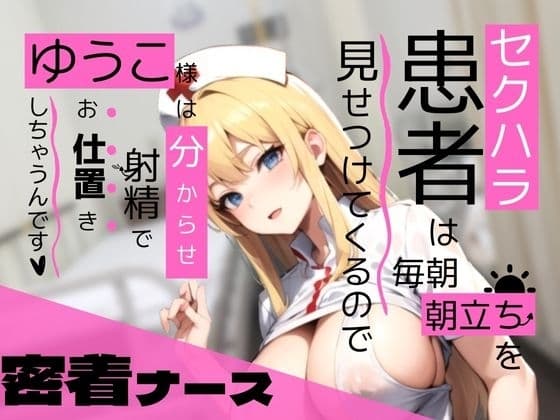 【密着ナース】セクハラ患者は毎朝朝立ちを見せつけてくるので、ゆうこ様は分からせ射精でお仕置きしちゃうんです cover