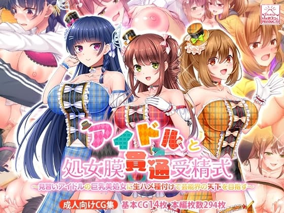 アイドルと処女膜貫通受精式～見習いアイドルの巨乳美処女に生ハメ種付けで芸能界の天下を目指す～ cover