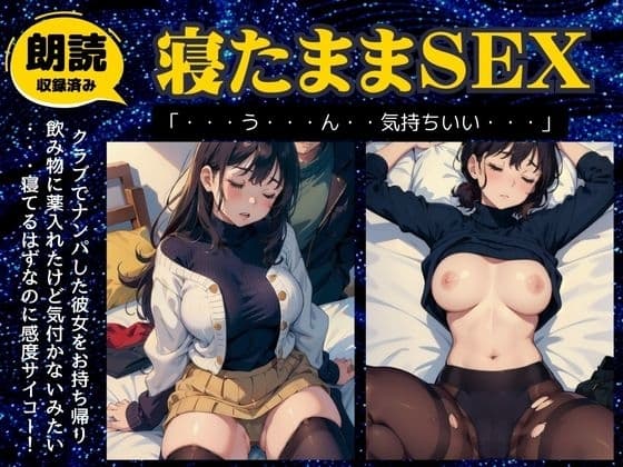 昏睡SEX特集!クラブで持ち帰った爆乳女に睡眠薬を飲ませたら敏感すぎた・・ cover