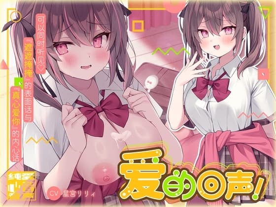 爱的回声! 再次见面后仍然纠缠着你的学妹在接受性治疗后便隐藏不住自己火热的爱意 cover
